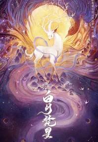 星河不肯照我怀封面